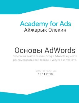 Сертификация  Google AdWords