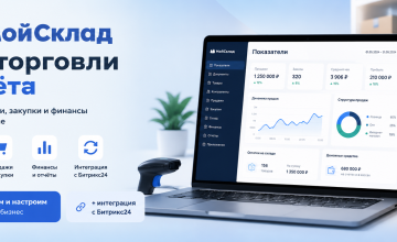 Внедрение МойСклад под ключ от ByTech. Настройка товаров, складов, закупок, продаж, финансового учёта и интеграция с Битрикс24.